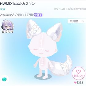 HWMIXおおかみスキン | ピグパ(ピグパーティ)のアカウントデータ、RMTの販売・買取一覧