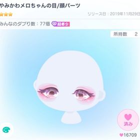 やみかわメロちゃんの目 | ピグパ(ピグパーティ)のアカウントデータ、RMTの販売・買取一覧