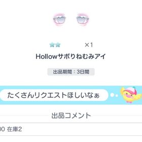 Hollowサボりねむみアイ | ピグパ(ピグパーティ)のアカウントデータ、RMTの販売・買取一覧