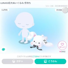 LUNA53巨大ぬいぐるみ/手持ち➕2点セット | ピグパ(ピグパーティ)のアカウントデータ、RMTの販売・買取一覧