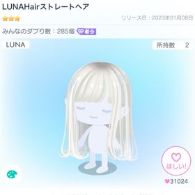 🌈最安値🌈LUNAHairストレートヘア | ピグパ(ピグパーティ)のアカウントデータ、RMTの販売・買取一覧