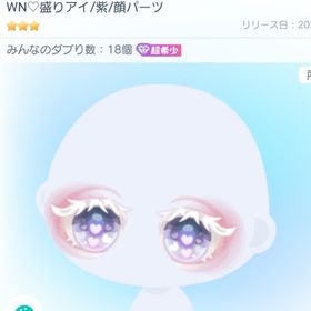 WN♡盛りアイ/紫 超希少 | ピグパ(ピグパーティ)のアカウントデータ、RMTの販売・買取一覧
