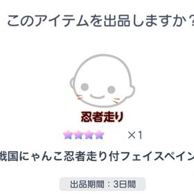 戦国にゃんこ忍者走り付フェイスペイント | ピグパ(ピグパーティ)のアカウントデータ、RMTの販売・買取一覧