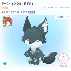 ダークウェアウルフ狼ボディ | ピグパ(ピグパーティ)のアイテム、RMTの販売・買取一覧