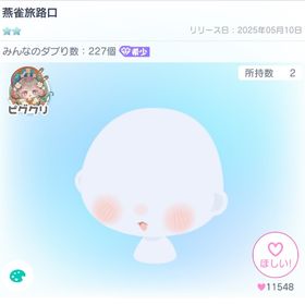 燕雀旅路口 | ピグパ(ピグパーティ)のアイテム、RMTの販売・買取一覧