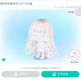 HRSゆる巻きロングヘア/金 | ピグパ(ピグパーティ)のアイテム、RMTの販売・買取一覧