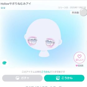 Hollowサボりねむみアイ | ピグパ(ピグパーティ)のアイテム、RMTの販売・買取一覧
