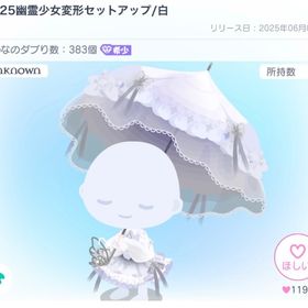 UN25幽霊少女変形セットアップ/白 | ピグパ(ピグパーティ)のアイテム、RMTの販売・買取一覧