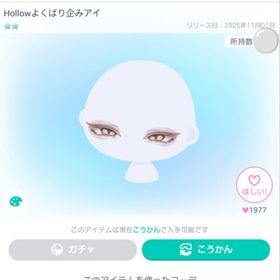 Hollowよくばり企みアイ | ピグパ(ピグパーティ)のアイテム、RMTの販売・買取一覧