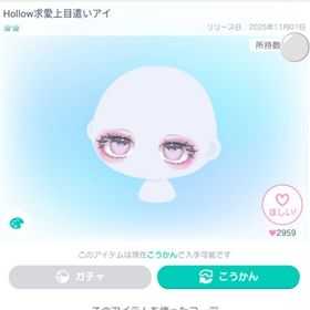 Hollow求愛上目遣いアイ | ピグパ(ピグパーティ)のアイテム、RMTの販売・買取一覧