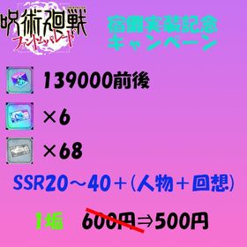 廻珠139000・SSR券×6・単引券×68・SSR20～40＋ | ファンパレ(呪術廻戦ファントムパレード)のアカウントデータ、RMTの販売・買取一覧