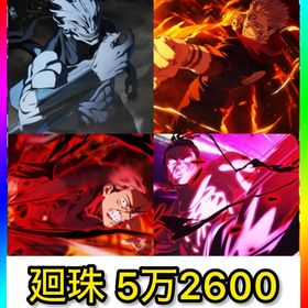 初期垢 石5万2600‼️【2周年キャラコンプ‼️】 | ファンパレ(呪術廻戦ファントムパレード)のアカウントデータ、RMTの販売・買取一覧