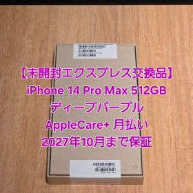 【エクスプレス交換品】iPhone 14 Pro Max 512GB
