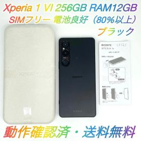 即配【美品・SIMフリー】Xperia 1 Ⅵ 256GB XQ-EC44 ★