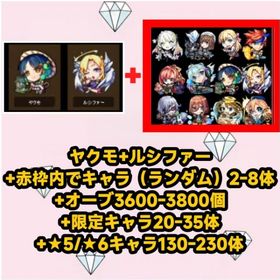 ヤクモ+ルシファー+赤枠内でキャラ（ランダム）2-8体+オーブ3600-3800個+限定キャラ20- | モンストのアカウントデータ、RMTの販売・買取一覧