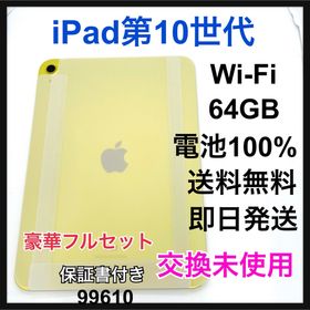 アップル(Apple)の交換未使用 iPad 10 第10世代 64 GB Wi-Fi イエロー 本体(タブレット)