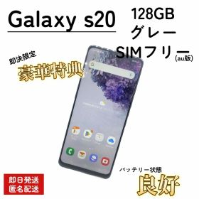 【整備済/即発送】Galaxy s20 SIMフリー