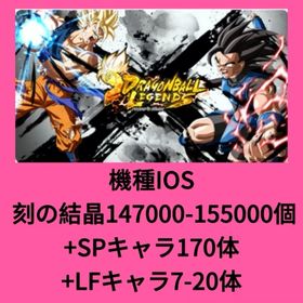 機種IOS 刻の結晶147000-155000個+SPキャラ170体+LFキャラ7-20体 | ドラゴンボールレジェンズのアカウントデータ、RMTの販売・買取一覧