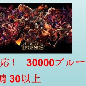 🧿24時間対応🧿日本鯖🧿30000ブルーモート🧿 | LoL(リーグオブレジェンド)のアカウントデータ、RMTの販売・買取一覧