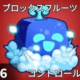 【ブロックスフルーツ】"コントロール"（リワーク確定‼️）販売中‼️ | ロブロックス(ROBLOX)のアカウントデータ、RMTの販売・買取一覧