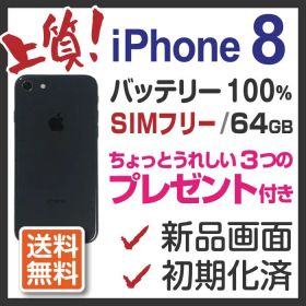 上質 iPhone8 本体 64GB シムフリー 新品バッテリー スペースグレイ