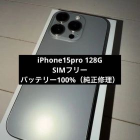 iPhone 15 Pro 128GB - ナチュラルチタニウム Simフリー
