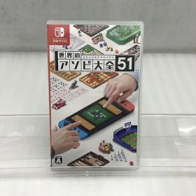【全品ポイント10倍！要エントリー】ニンテンドウ 任天堂 スイッチソフト 世界のアソビ大全51 HAC-P-AS7TA 【中古】