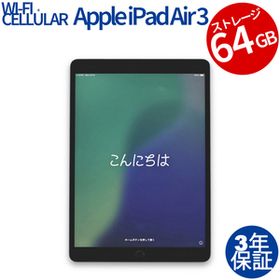 【3年保証】 APPLE IPAD AIR 3 WI-FI+CELLULAR 64GB MV0D2J/A その他 アップル 中古 タブレット アイパッド パソコン タッチパネル PC