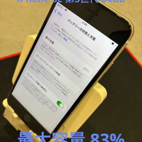 iPhone SE 第3世代 64GB 本体 バッテリー状態83%
