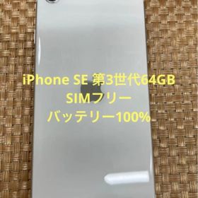 iPhone SE 第3世代 64 GB スターライトSIMフリー【4611】
