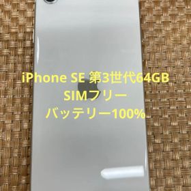 iPhone SE 第3世代 64 GB スターライトSIMフリー【8943】