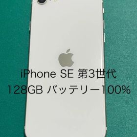 【中古】iPhone SE（第3世代） ホワイト 128 バテリ100% 48
