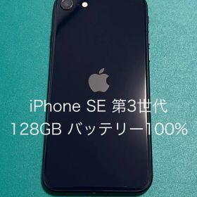 【中古】iPhone SE（第3世代） ブラック 128 バテリ100% 47