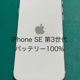 【中古】iPhone SE（第3世代） ホワイト 128 バテリ100% 43
