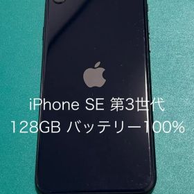 【中古】iPhone SE（第3世代） ブラック 128 バテリ100% 41