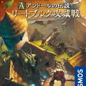 アンドールの伝説 リートブルク攻城戦 完全日本語版（ボードゲームまとめ買いで最大15％オフクーポン対象）■対象期間：12/4 20：00〜12/11 4：59