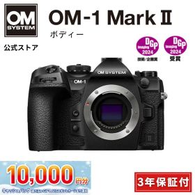 ★キャッシュバック対象★【3年保証】 OM-1 Mark II ボディー ミラーレス カメラ 一眼カメラ 野鳥撮影 防塵 防滴 手ぶれ補正 OM SYSTEM
