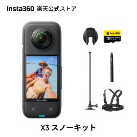Insta360 X3 スノーキット|スキー撮影 360度カメラ アクションカメラ 1/2インチ48MPセンサー IPX8防水 5.7K360度動画 72MP360度写真 手ブレ補正 アクティブHDR 4K一人称視点 60fps自撮り 水平維持 AI編集 音声制御