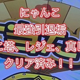最強引退垢！にゃんこ塔やレジェクリア済み | にゃんこ大戦争のアカウントデータ、RMTの販売・買取一覧