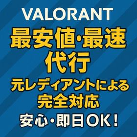 即返信！実績作りのため格安 | VALORANT(ヴァロラント)の代行、RMTの販売・買取一覧