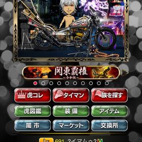 男 アメリカン 691(飴38) | 単車の虎(単虎)のアカウントデータ、RMTの販売・買取一覧