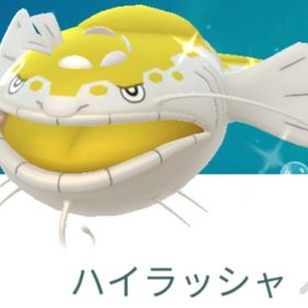 色違いヘイラッシャ トレード | ポケモンGOのアカウントデータ、RMTの販売・買取一覧