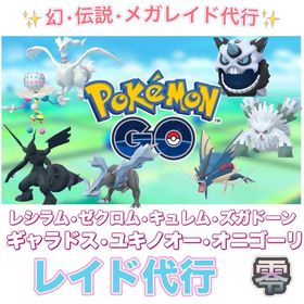 【🎉✨受付中✨】1戦60円〜 12月幻•伝説•メガレイドデイ捕獲代行 | ポケモンGOの代行、RMTの販売・買取一覧