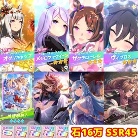 ジュエル160000💎星3キャラ6体⭐️アーモンドアイ完凸などSSR45🌸 | ウマ娘のアカウントデータ、RMTの販売・買取一覧