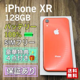【新品液晶バッテリー】 iPhoneXR コーラル 128GB SIMフリー
