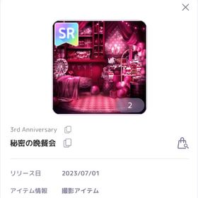 秘密の晩餐会 | ピュアニスタのアイテム、RMTの販売・買取一覧
