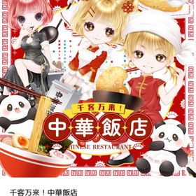 千客万来！中華飯店 バラ売り | ピュアニスタのアイテム、RMTの販売・買取一覧