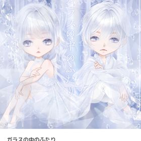 ガラスの中のふたり バラ売り | ピュアニスタのアイテム、RMTの販売・買取一覧