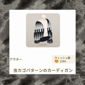 虫カゴパターンのカーディガン | リヴリーアイランドのアイテム、RMTの販売・買取一覧