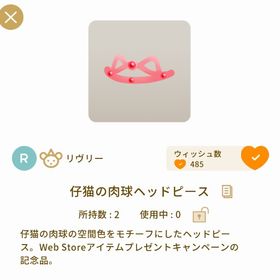 仔猫の肉球ヘッドピース👑1点 | リヴリーアイランドのアイテム、RMTの販売・買取一覧